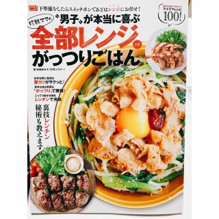 珍獣ママの“男子”が本当に喜ぶ全部レンジＤＥがっつりごはん(料理/グルメ)