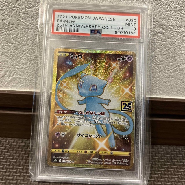 ポケモンカード　ミュウ２５周年　PSA9 美品　本日最終特価ラスト