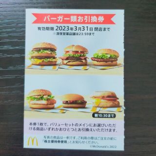 マクドナルド(マクドナルド)のマクドナルド　株主優待　バーガー　引換え(フード/ドリンク券)