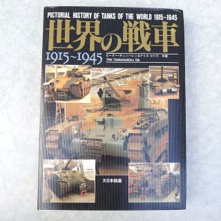 世界の戦車 1915~1945(科学/技術)