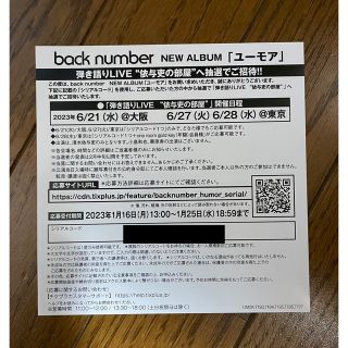 バックナンバー(BACK NUMBER)のback number ユーモア弾き語りLIVE 依与吏の部屋 シリアルコード(国内アーティスト)