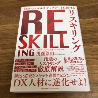 リスキリング(ビジネス/経済)