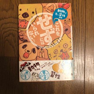 これをせずにはいられない！ 動物たちの悲しき習性図鑑(絵本/児童書)