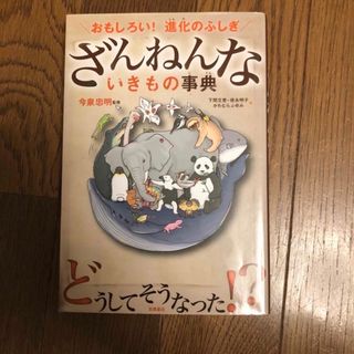 みかあずささん専用ざんねんないきもの事典 おもしろい！進化のふしぎ他1冊(その他)