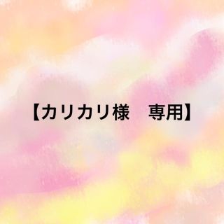 ギュウニュウセッケン(牛乳石鹸)の【カリカリ様　専用商品になります】(ボディソープ/石鹸)