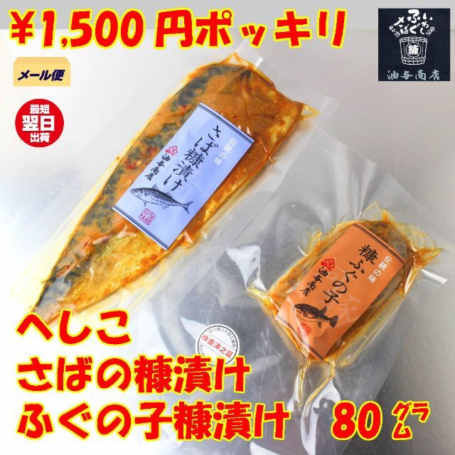 さばへしこ1パック＋ふぐの子ぬか漬け80g1パック 食品/飲料/酒の加工食品(漬物)の商品写真