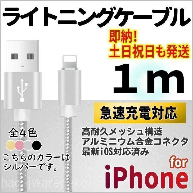 iPhone ライトニングケーブル 1m シルバー 充電コード 充電器 スマホ/家電/カメラのスマートフォン/携帯電話(バッテリー/充電器)の商品写真