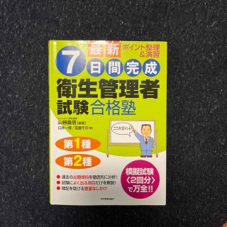 最新７日間完成衛生管理者試験合格塾 ポイント整理＆演習 最新２版(資格/検定)