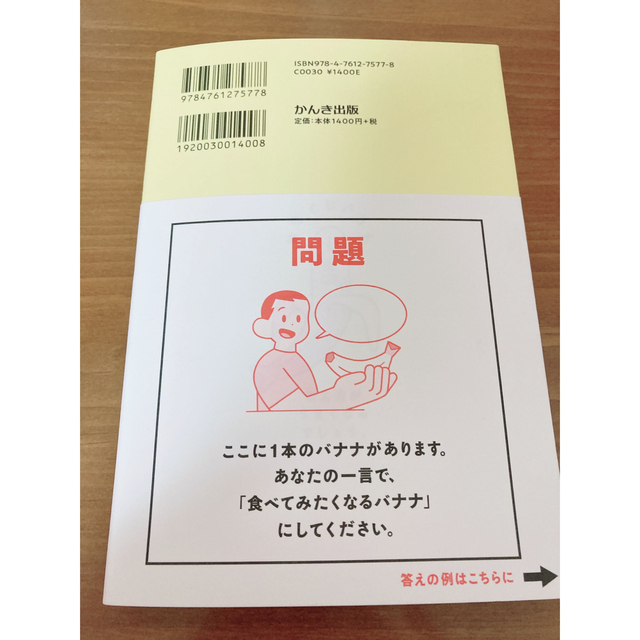 バナナの魅力を１００文字で伝えてください 誰でも身につく３６の伝わる法則 エンタメ/ホビーの本(その他)の商品写真