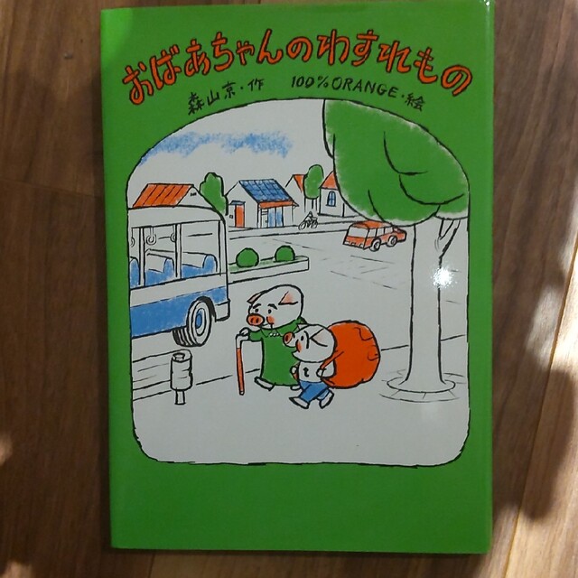 おばあちゃんのわすれもの エンタメ/ホビーの本(絵本/児童書)の商品写真