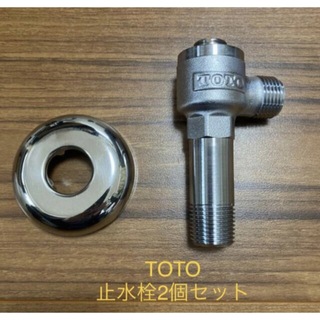 トウトウ(TOTO)の【新品・未開封】TOTO    止水栓TS332FSR 2個セット(その他)