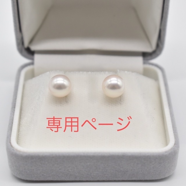 専用ページ 新品 K18 あこや本真珠ピアス 約8.0㎜ 送料無料 - ピアス