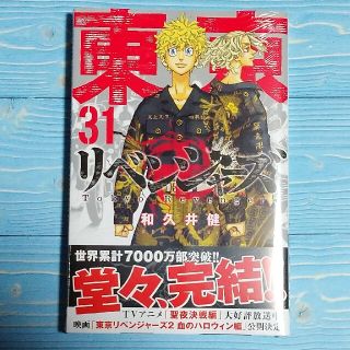 東京リベンジャーズ 31巻 未開封、シュリンクつき(少年漫画)