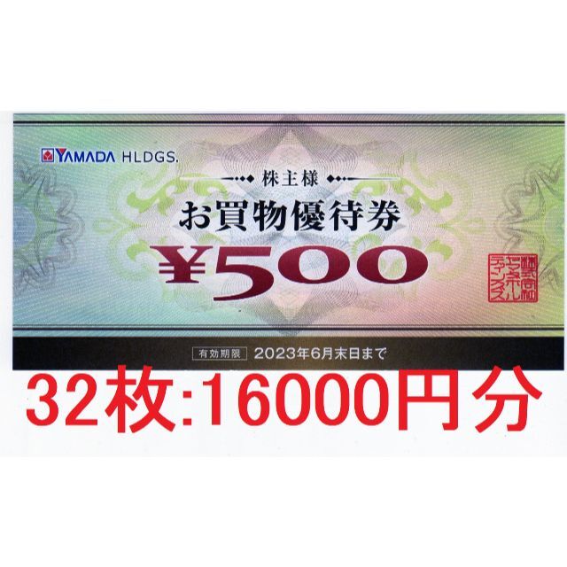 優待券/割引券 16000円分：ヤマダ電機株主優待券 8700円 正規取扱店