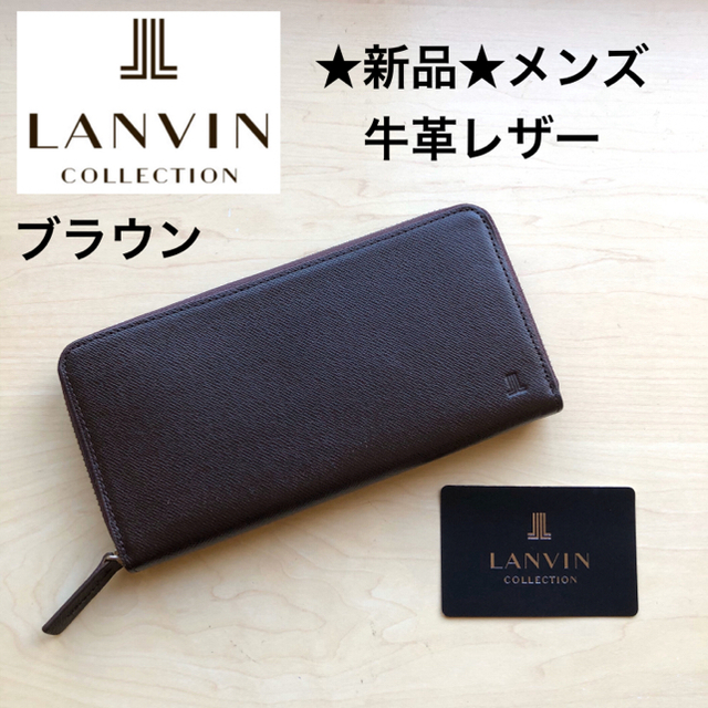 ★新品★ランバンコレクション　メンズ　牛革レザー　長財布　ラウンドジップ　茶