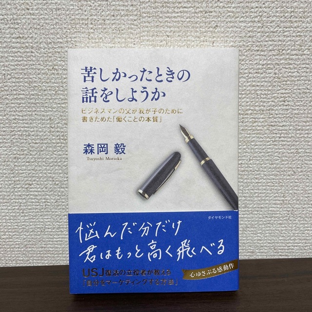 ダイヤモンド社(ダイヤモンドシャ)の苦しかったときの話をしようか ビジネスマンの父が我が子のために書きためた「働くこ エンタメ/ホビーの本(ビジネス/経済)の商品写真