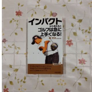 インパクトから考えるとゴルフは急に上手くなる！他4冊セット(その他)