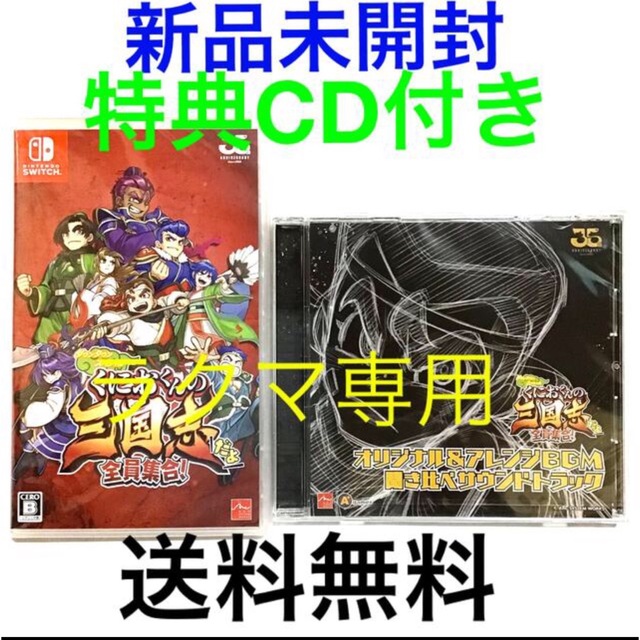 家庭用ゲームソフトSwitch くにおくんの三国志だよ全員集合！ 特典非売品サントラCD付き