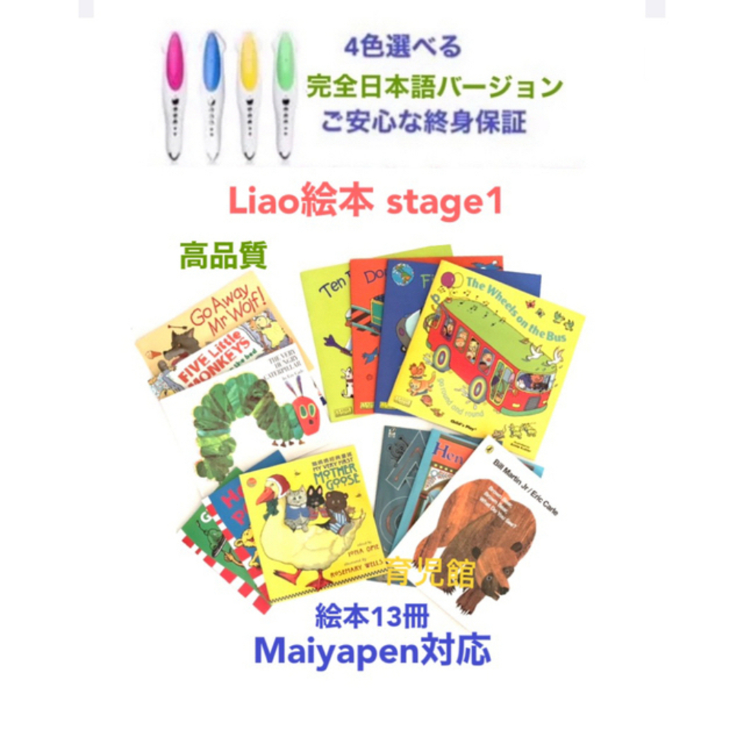 Liao絵本 stage1 13冊＆マイヤペン - 絵本/児童書