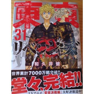 トウキョウリベンジャーズ(東京リベンジャーズ)の送料無料！「東京卍リベンジャーズ ３１」最終巻(少年漫画)