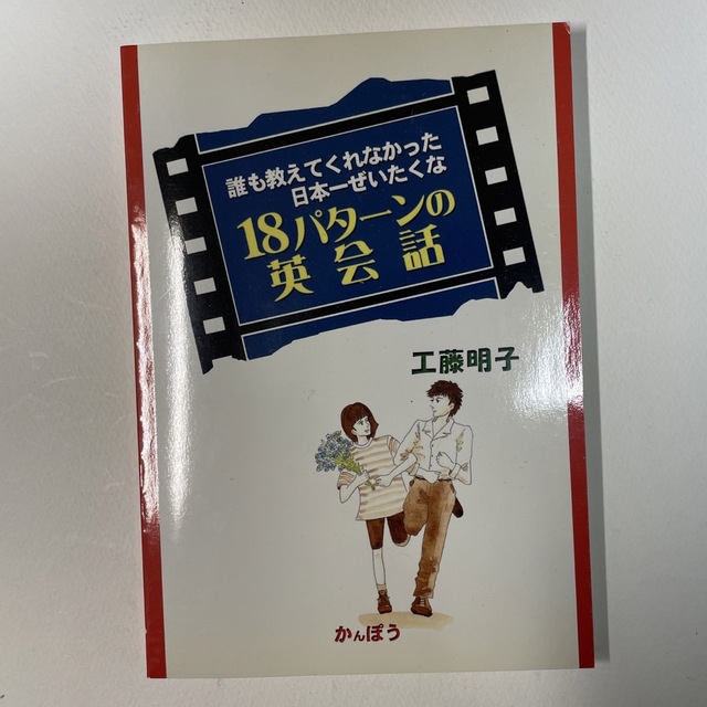 誰も教えてくれなかった日本一ぜいたくな18パターンの英会話 エンタメ/ホビーの本(語学/参考書)の商品写真