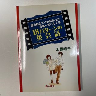 誰も教えてくれなかった日本一ぜいたくな18パターンの英会話(語学/参考書)