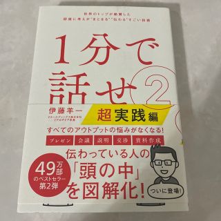 １分で話せ 世界のトップが絶賛した即座に考えが“まとまる”“伝 ２(ビジネス/経済)