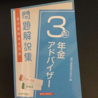 銀行業務検定試験年金アドバイザー３級問題解説集 ２０２２年１０月受験用(ビジネス/経済)