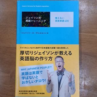 ジェイソン式英語トレ－ニング覚えない英英単語４００(語学/参考書)