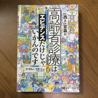 Ｄｒ．西＆Ｄｒ．宮森の高齢者診療はエビデンスだけじゃいかんのです(健康/医学)