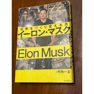 ダイヤモンドシャ(ダイヤモンド社)のイーロン マスク　書籍(ビジネス/経済)