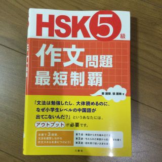 ＨＳＫ５級作文問題最短制覇(資格/検定)