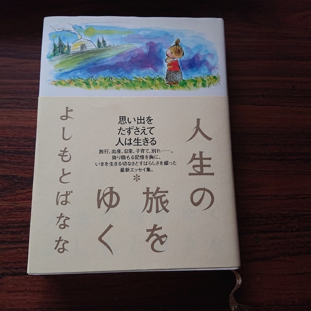 人生の旅をゆく エンタメ/ホビーの本(文学/小説)の商品写真