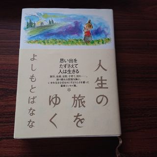 人生の旅をゆく(文学/小説)