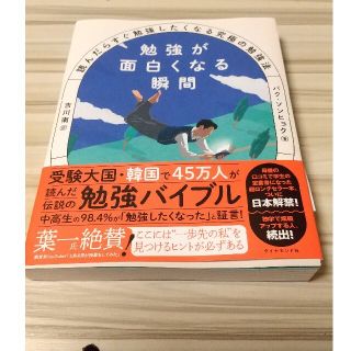勉強が面白くなる瞬間 読んだらすぐ勉強したくなる究極の勉強法(文学/小説)