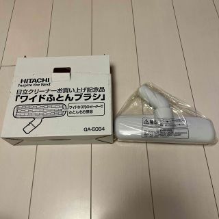 ヒタチ(日立)の新品　日立　クリーナー用布団ブラシ(掃除機)