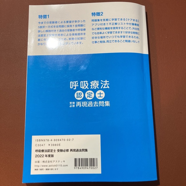 呼吸療法認定士　受験必修　再現過去問題集　2022年度版