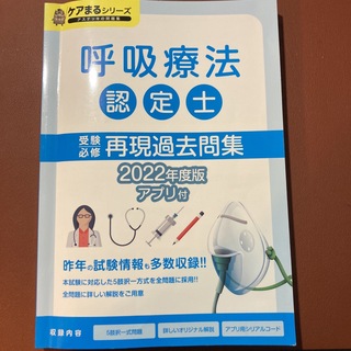 呼吸療法認定士　受験必修　再現過去問題集　2022年度版