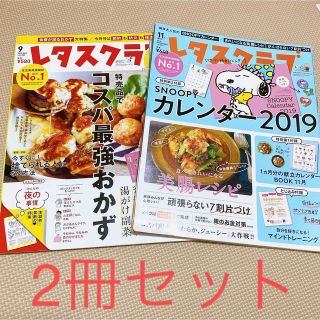 レタスクラブ2冊セット＊　2018年9月号・11月号(料理/グルメ)