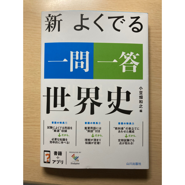 新よく出る一問一答　世界史 エンタメ/ホビーの本(語学/参考書)の商品写真