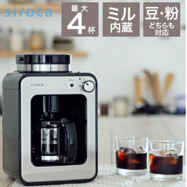 siroca シロカ  全自動コーヒーメーカー SC-A211 スマホ/家電/カメラの調理家電(コーヒーメーカー)の商品写真