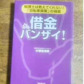 借金バンザイ！ 税理士は教えてくれない！「自転車操業」の極意(その他)