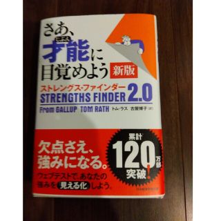 さあ、才能に目覚めよう新版 ストレングス・ファインダー２．０(ビジネス/経済)