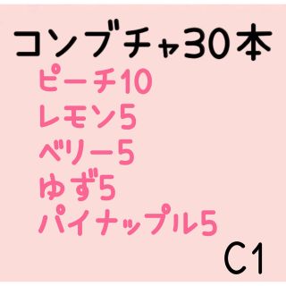 C1 ティーゼン コンブチャ 30本 レモン ベリー ゆず ピーチ パイナップル(健康茶)