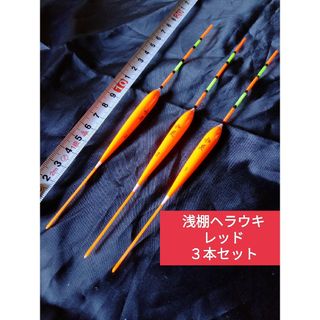 浅ダナセットヘラブナ釣りウキ　赤色3本セット(その他)