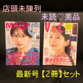 【2冊セット】最新号:マキア+VoCE 3月号 店頭未陳列★未読美品 抜けあり(美容)