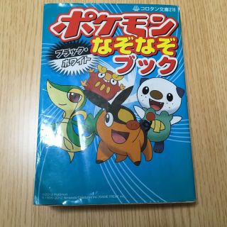 ショウガクカン(小学館)の未就学　低学年　ポケモンブラック・ホワイトなぞなぞブック　ポケットモンスター(絵本/児童書)