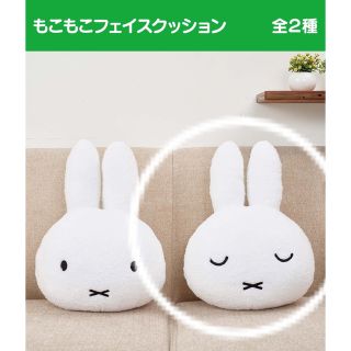 ミッフィー(miffy)のミッフィー もこもこフェイスクッション ☆ホワイト(キャラクターグッズ)