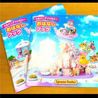 ２冊セット☆非売品☆レア☆ シルバニアファミリー　おはなしブック　絵本(絵本/児童書)