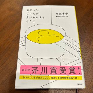 おいしいごはんが食べられますように(その他)